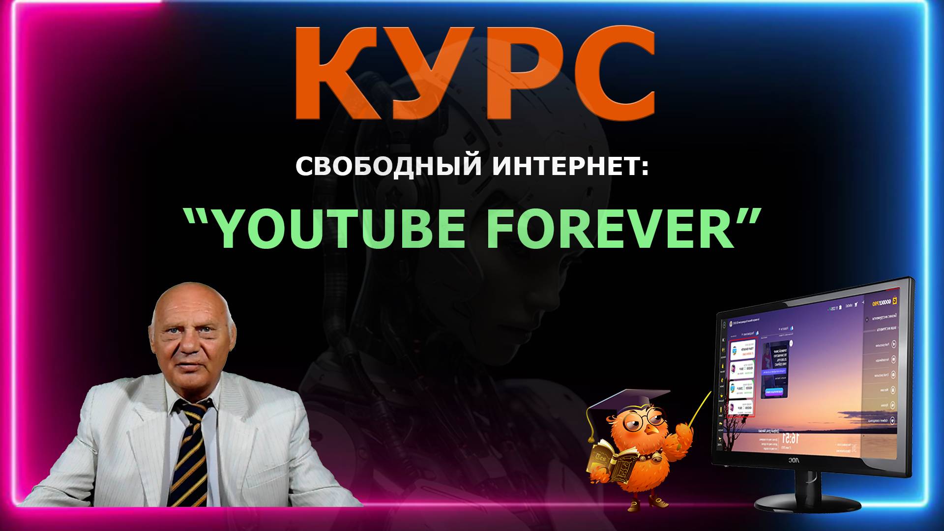 Курс Свободный интернет YouTube Forever | Утилита Goodbye DPI