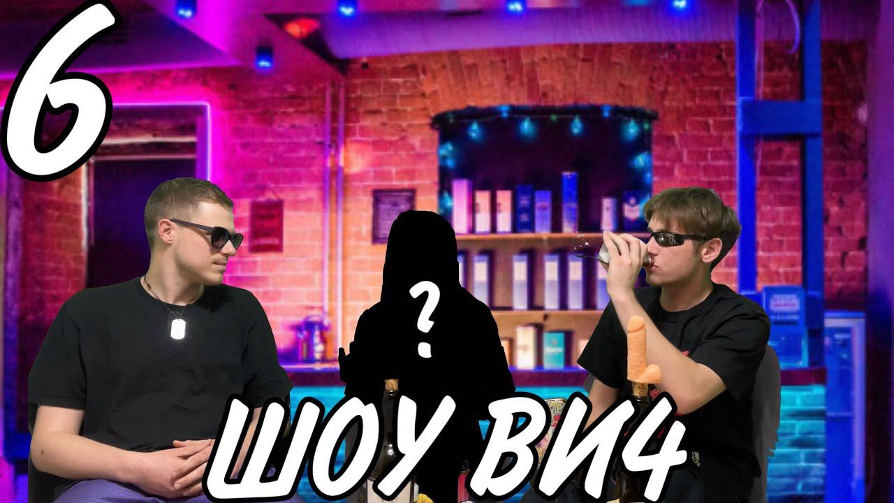 ШОУ ВИ4 | ВДОВА СВО | РАБОЧИЙ РОТ | ЗА ДЕНЬГИ ДА