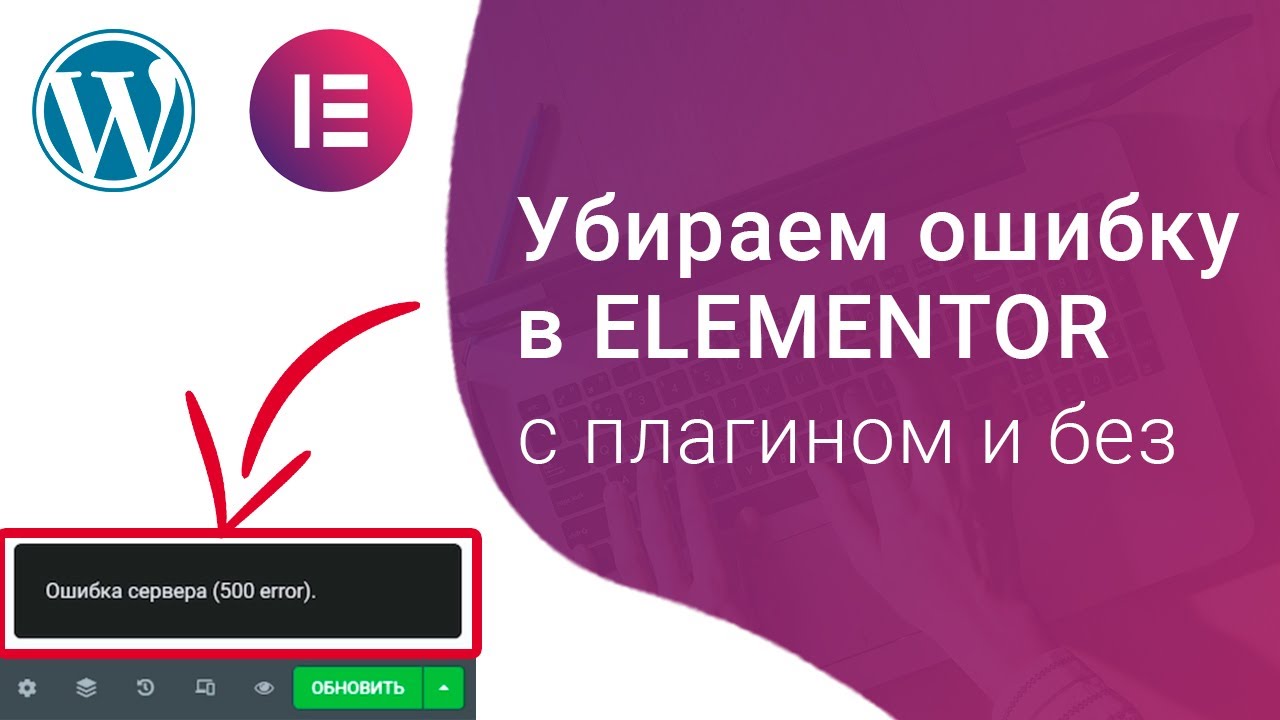 Как исправить ошибку сервера error 500 на сайте WordPress в Elementor