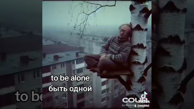 to be alone - быть одной