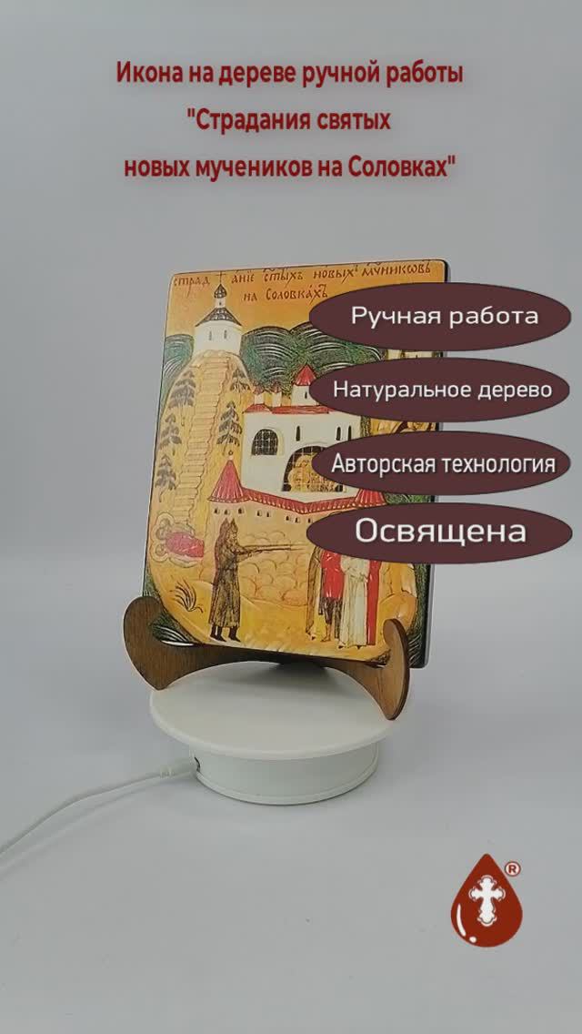 Страдания святых новых мучеников на Соловках, 15x20x1,8 см, арт А2695