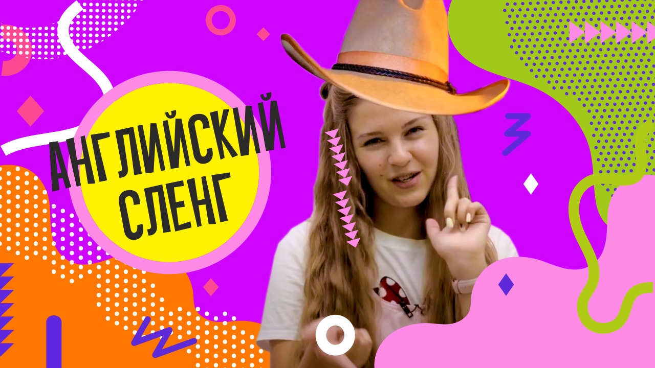 Самые популярные выражения в английском сленговом языке. Необычные слова на английском.