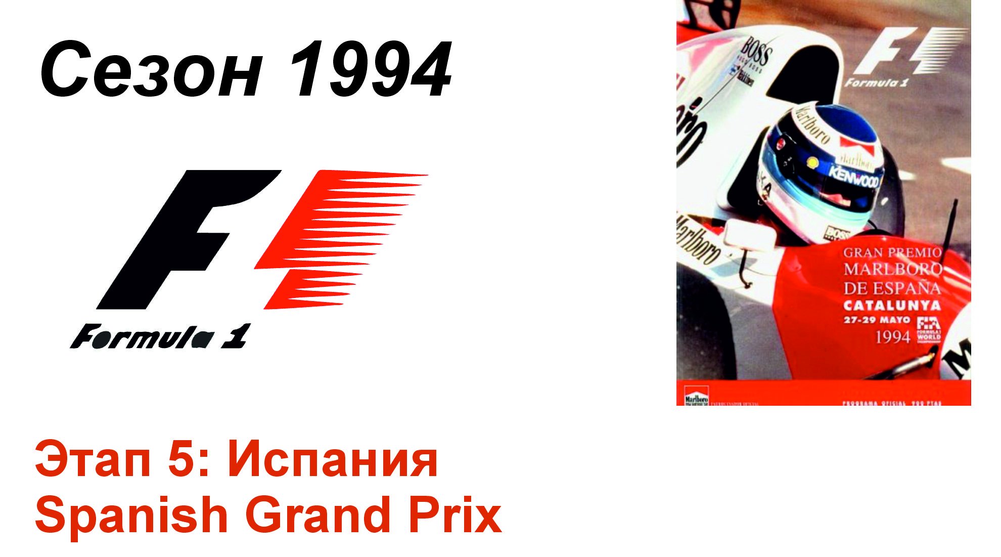Формула-1 / Formula-1 (1994). Этап 5: Испания