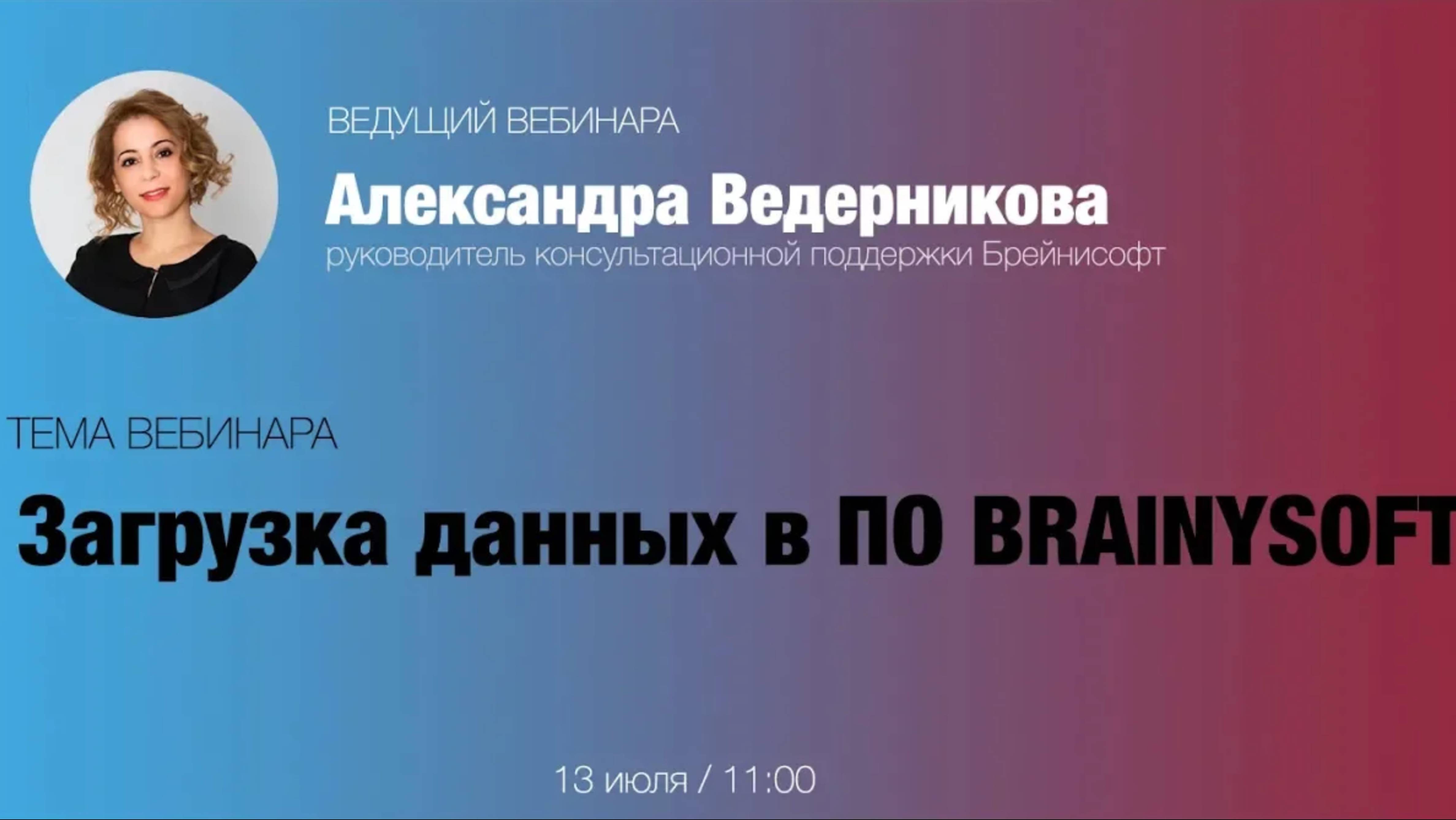 Загрузка данных в ПО Brainysoft