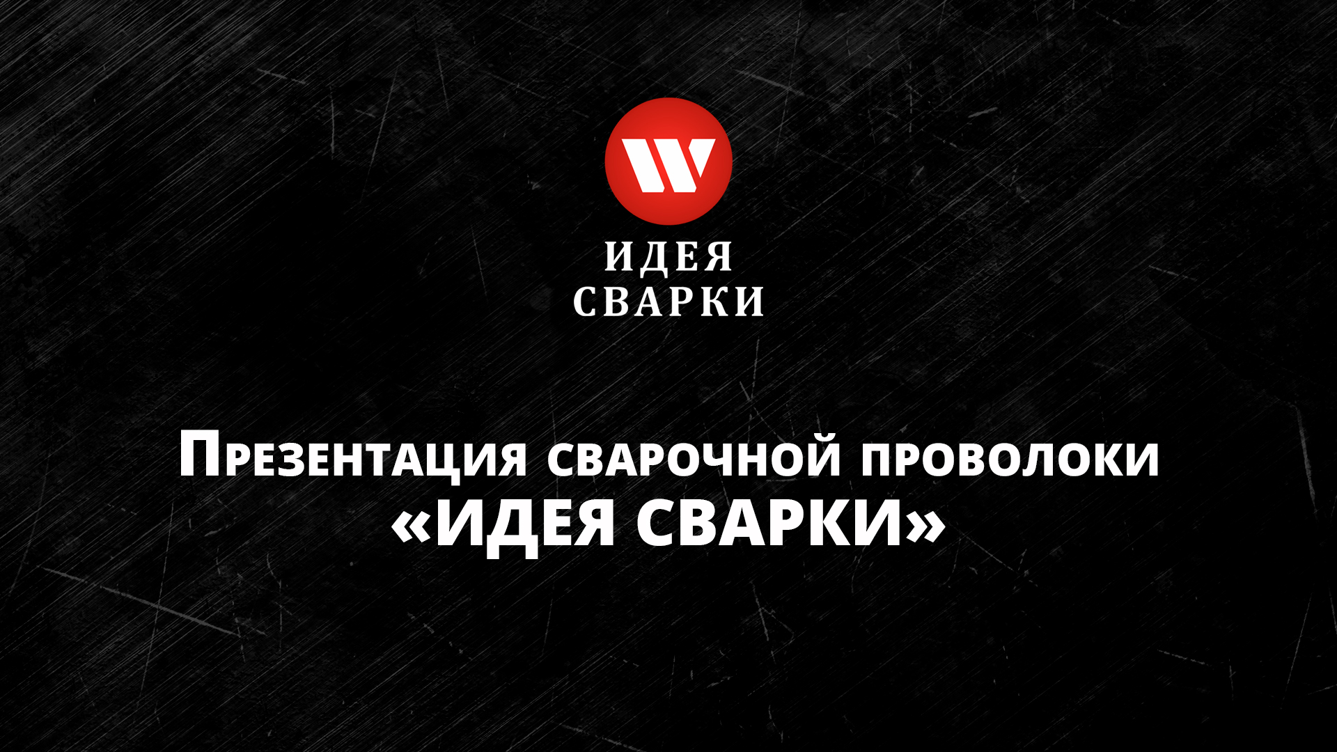 Презентация сварочной проволоки Идея Сварки