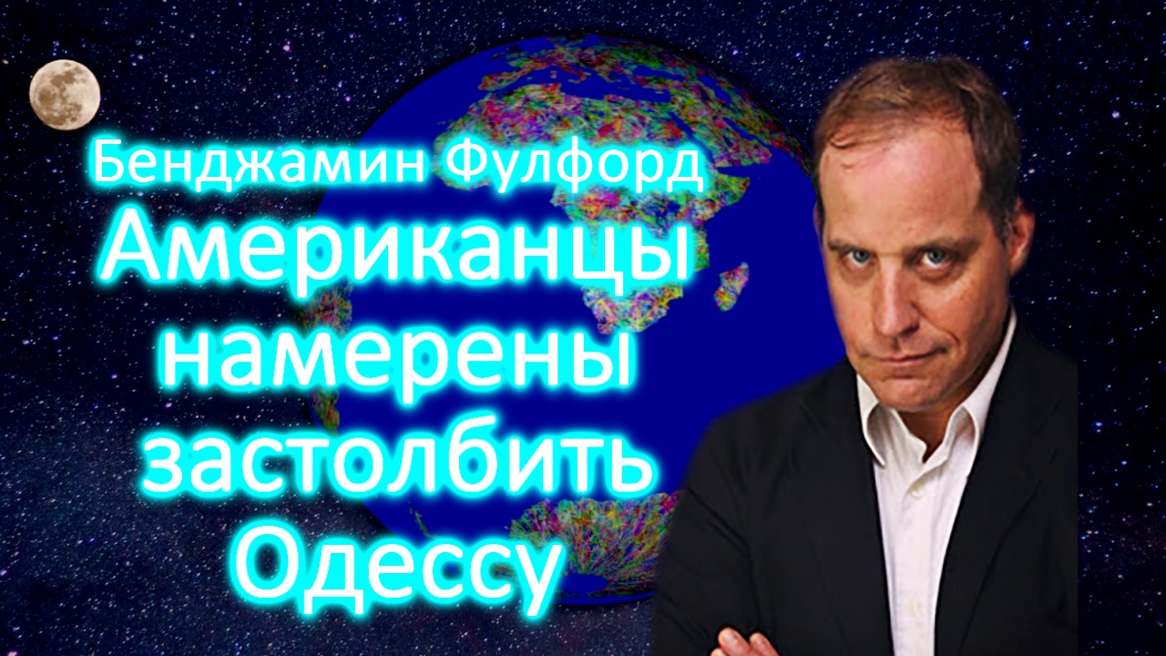 Бенджамин Фулфорд. Американцы намерены застолбить Одессу