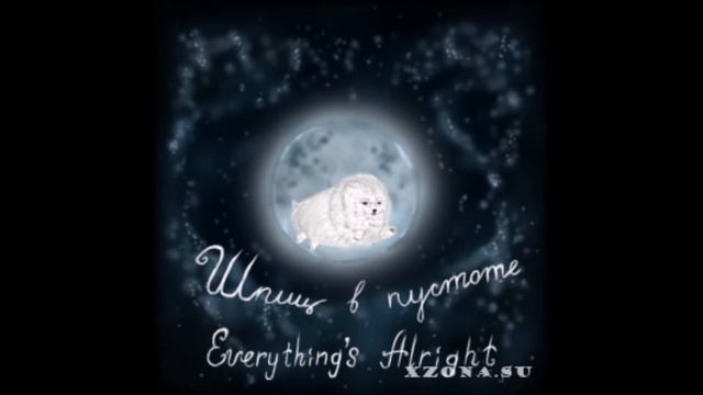 Шпиц в пустоте - Everything's Alright