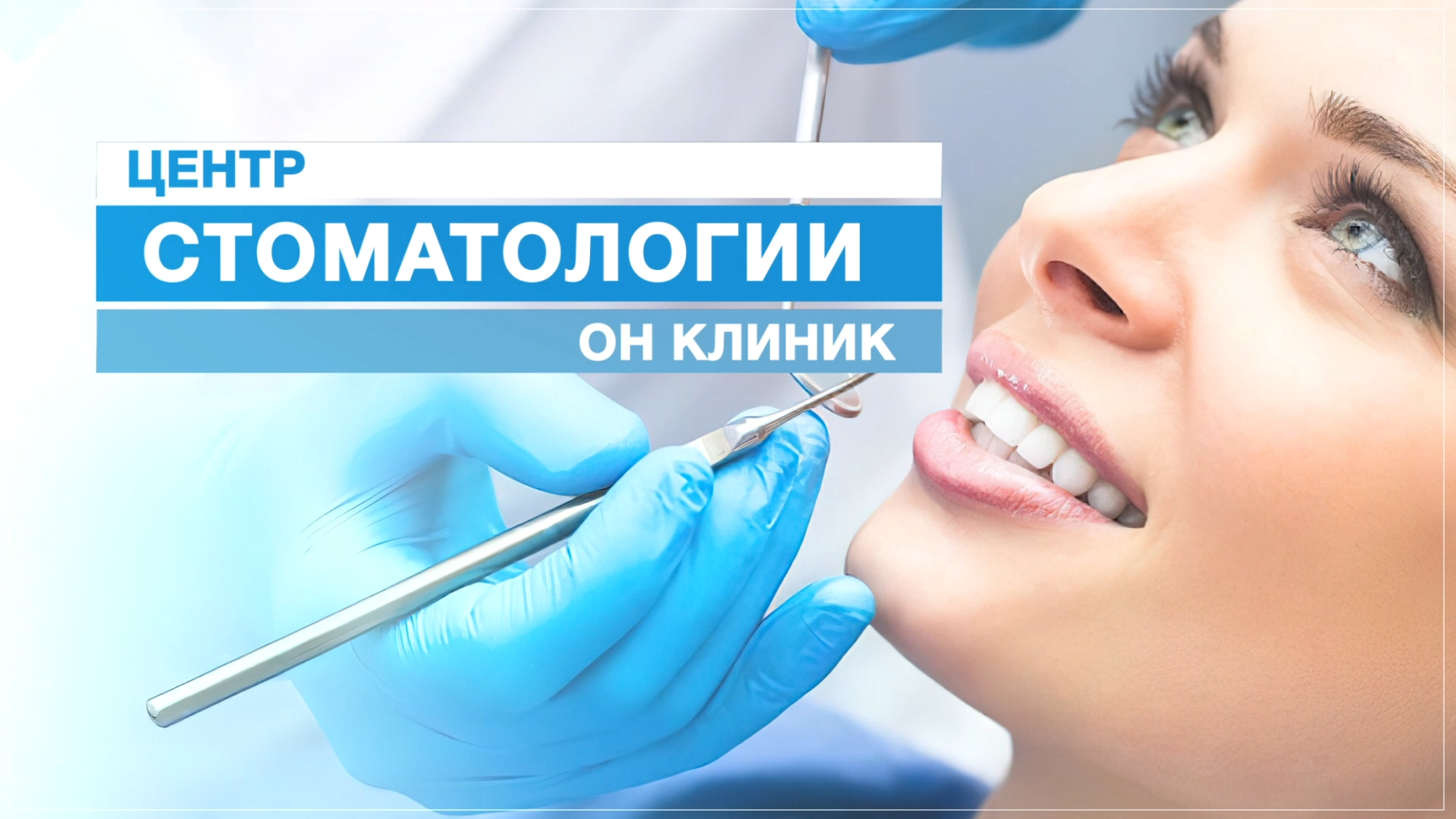 Центр стоматологии ОН КЛИНИК