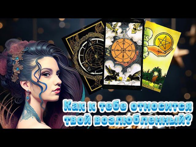 Любит ли он/она тебя? #tarot #рекомендации #таро #топ #new #новыйгод