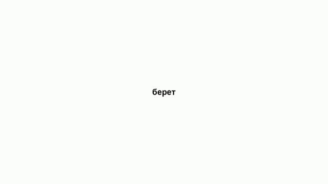 берет
