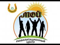Флешмоб/Мой реабилитационный Центр/Отзывы посетителей