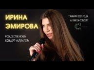 Ирина Эмирова - Рождественский концерт "Аллилуйя", 07.01.2023. A2 Green Concert Санкт-Петербург