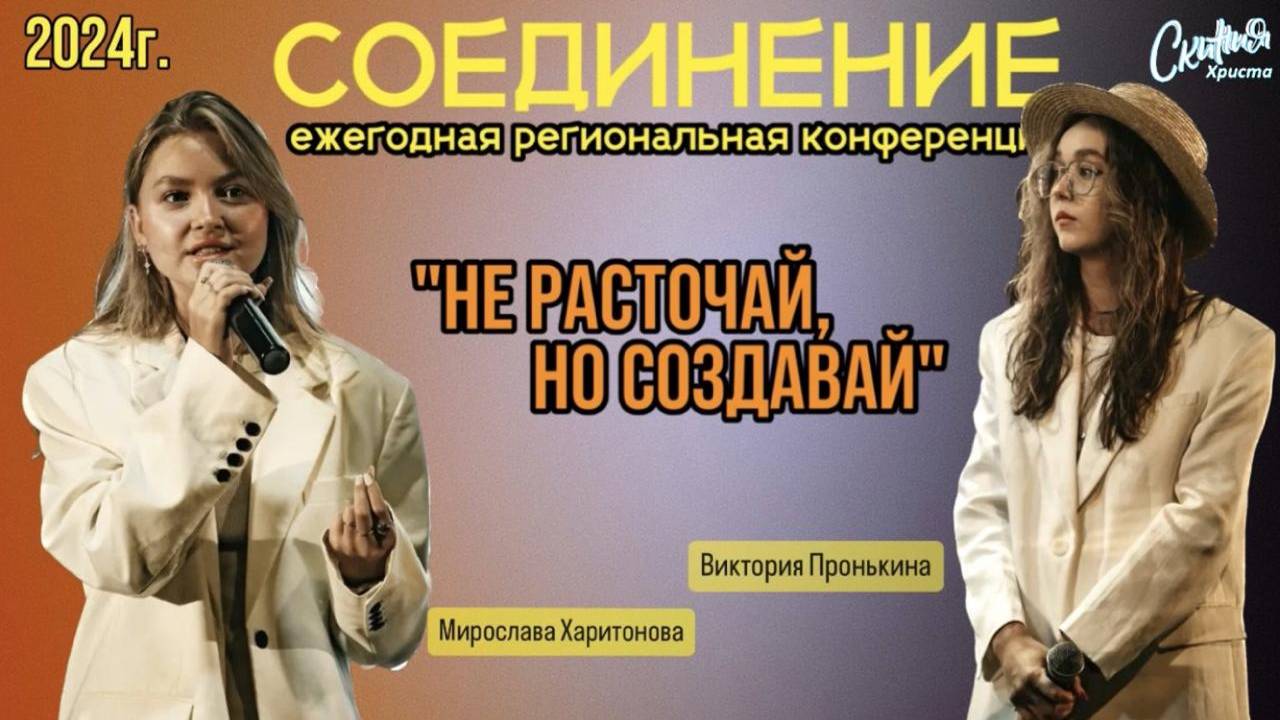 Не расточай, но создавай