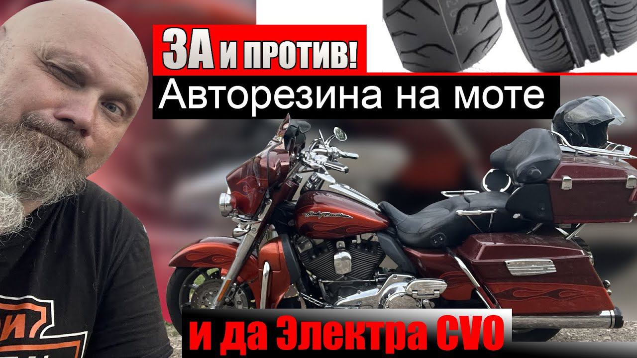 Автомобильная резина на моте - за и против! и да Электра ЦВО