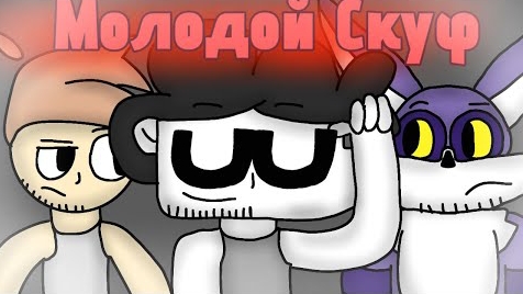 Моя коллаб-анимация Молодой Скуф