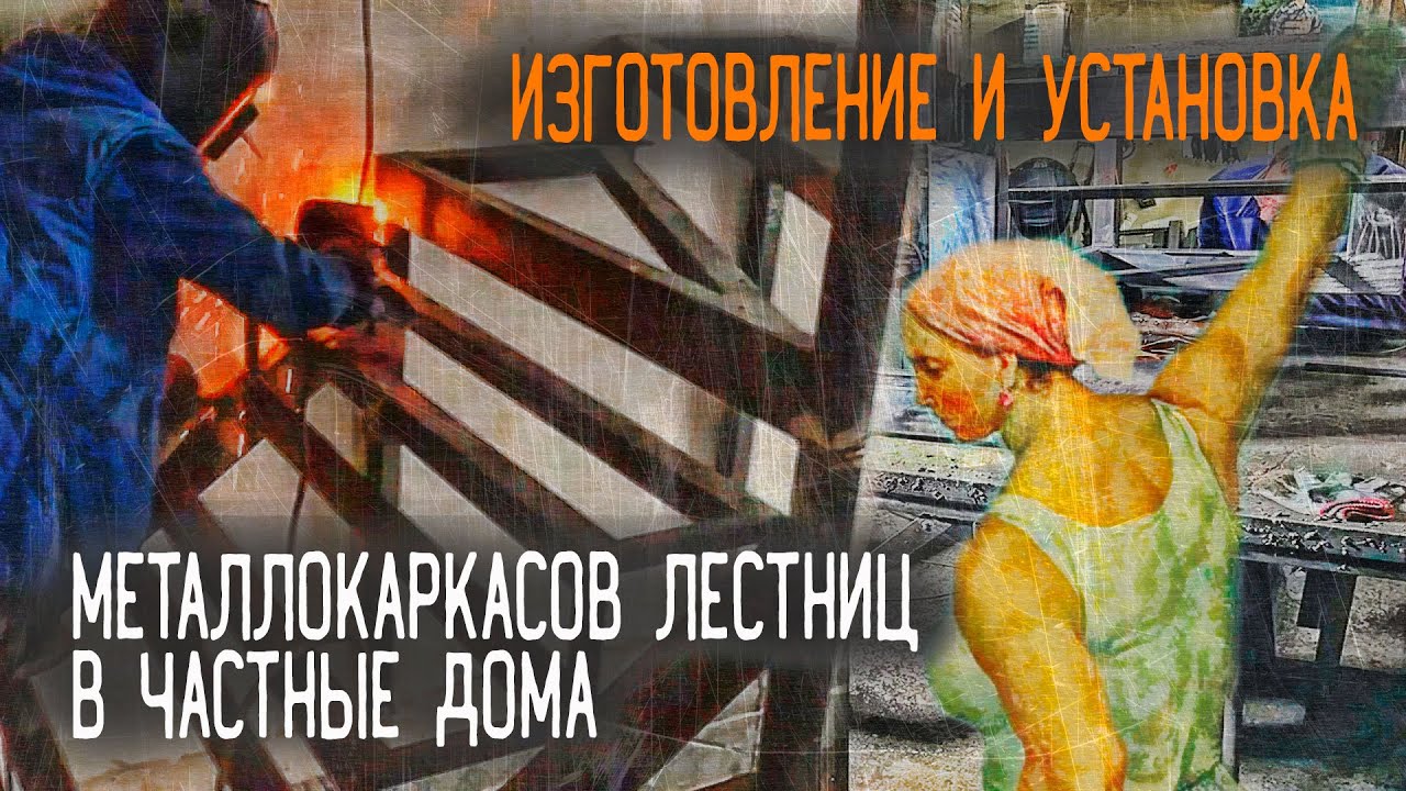 Изготовление и монтаж металлокаркасов лестниц от завода "Олимп Каркас" г. Подольск. Гарантия 20 лет.