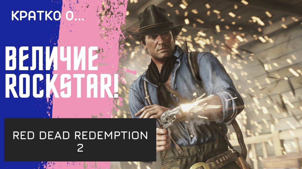 Грандиозное приключение от Rockstar! Обзор Red Dead Redemption 2