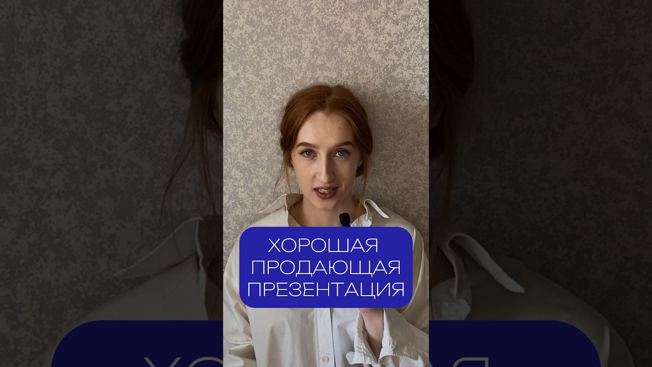 Проверь, есть ли ответы в твоей презентации на эти 3 вопроса | #презентация #бизнес #powerpoint