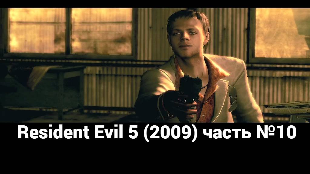 Resident Evil 5 (2009) станция железной дороги 3 часть №10