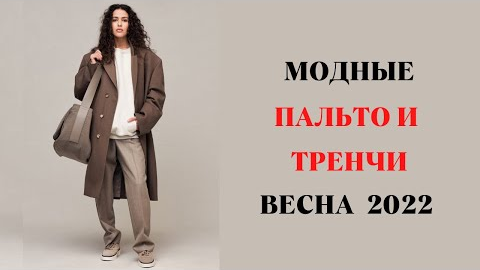 МОДНЫЕ ПАЛЬТО,ПЛАЩИ И ТРЕНЧИ ВЕСНА 2022 ГОД