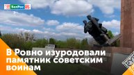 На Украине варварски разрушили очередной памятник советским солдатам