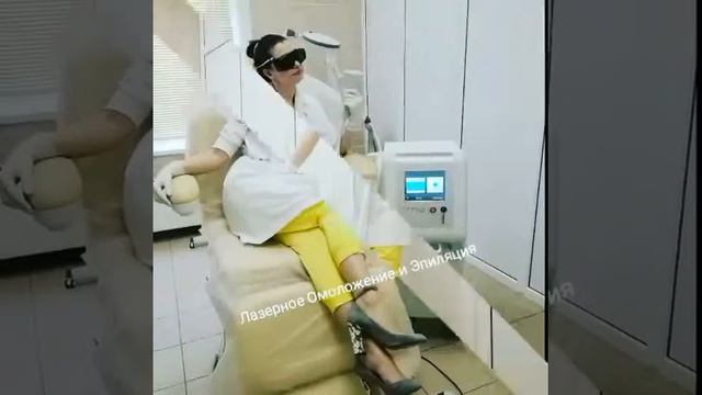 #ЛазерноеОмоложение и #Эпиляция