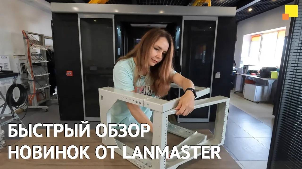 Быстрый обзор 4-х новинок от LANMASTER