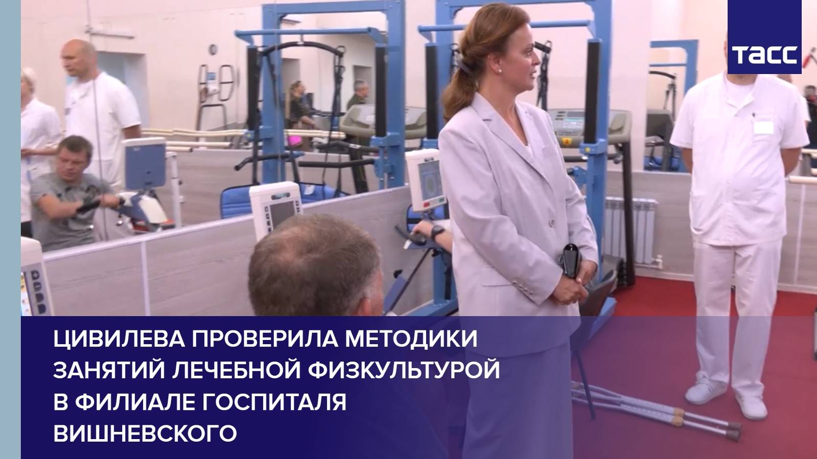 Цивилева проверила методики занятий лечебной физкультурой в филиале госпиталя Вишневского