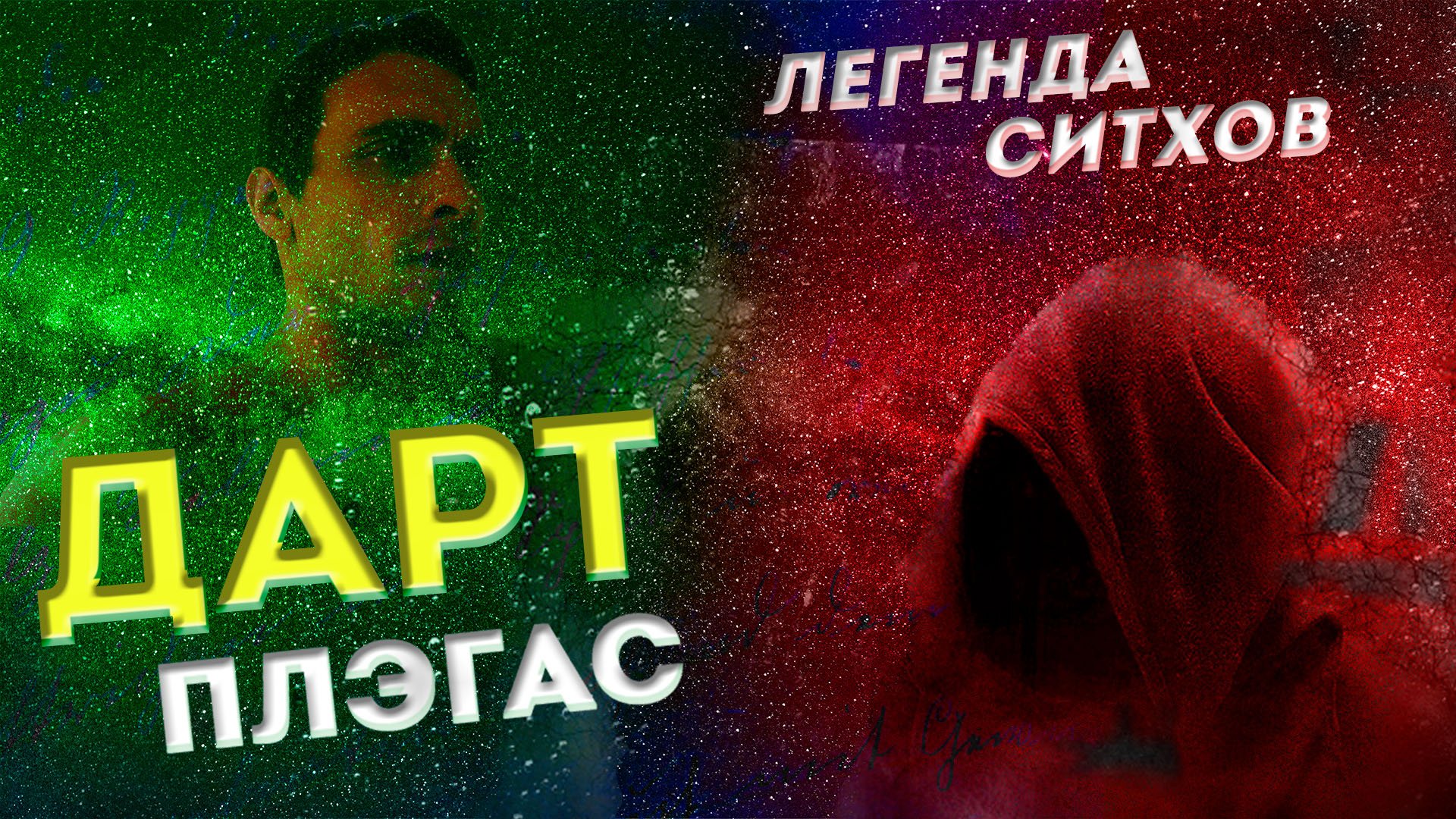 Дарт Плегас - 0 Пролог [вступление] || Аудиокнига