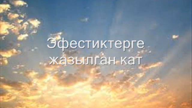 10. (Kyrgyz)  Аудио Библия. Жаңы Келишим. Павелдин Эфестиктерге жазган каты