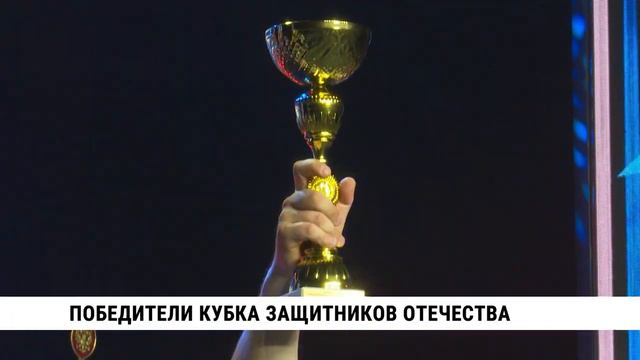 В Хабаровске завершились соревнования за Кубок защитников Отечества