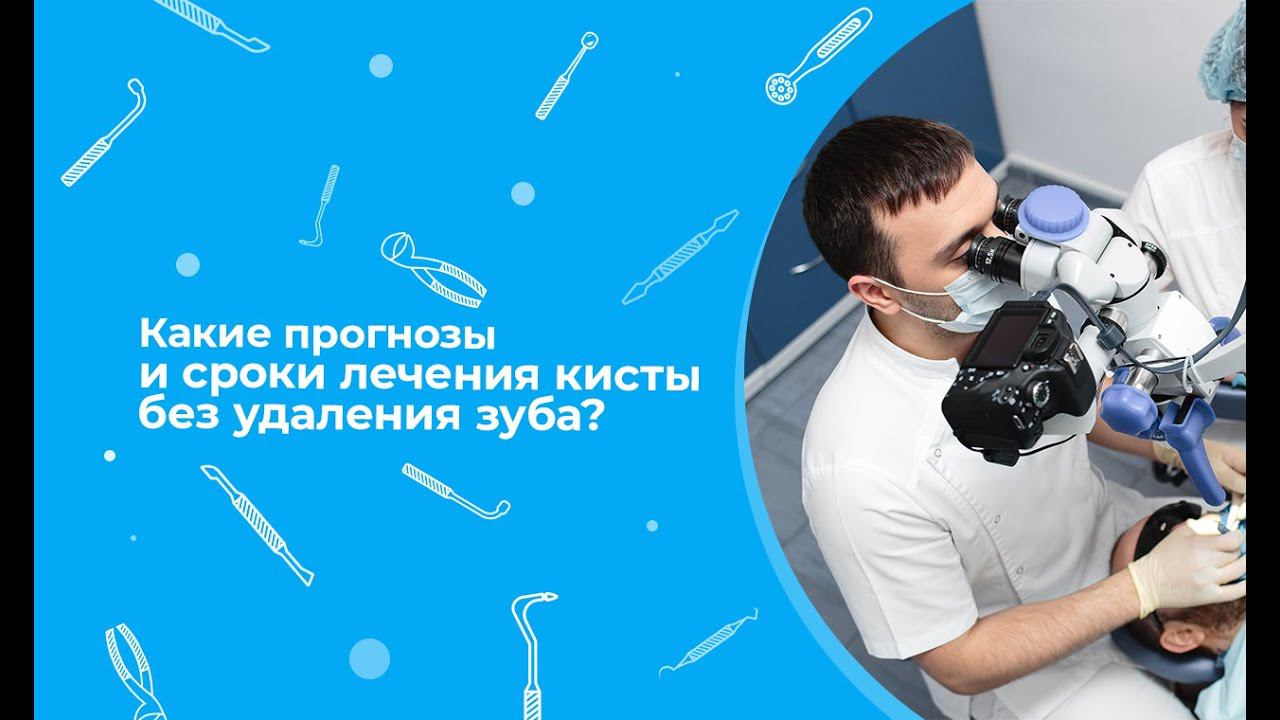 Какие прогнозы и сроки лечения кисты без удаления зуба?