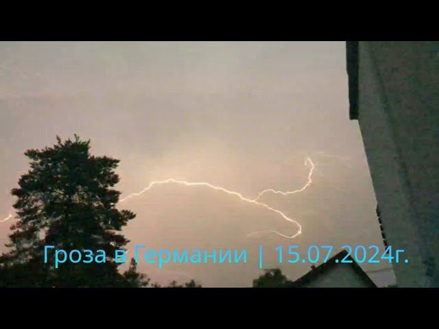 Гроза в Германии  | 15.07.2024г.