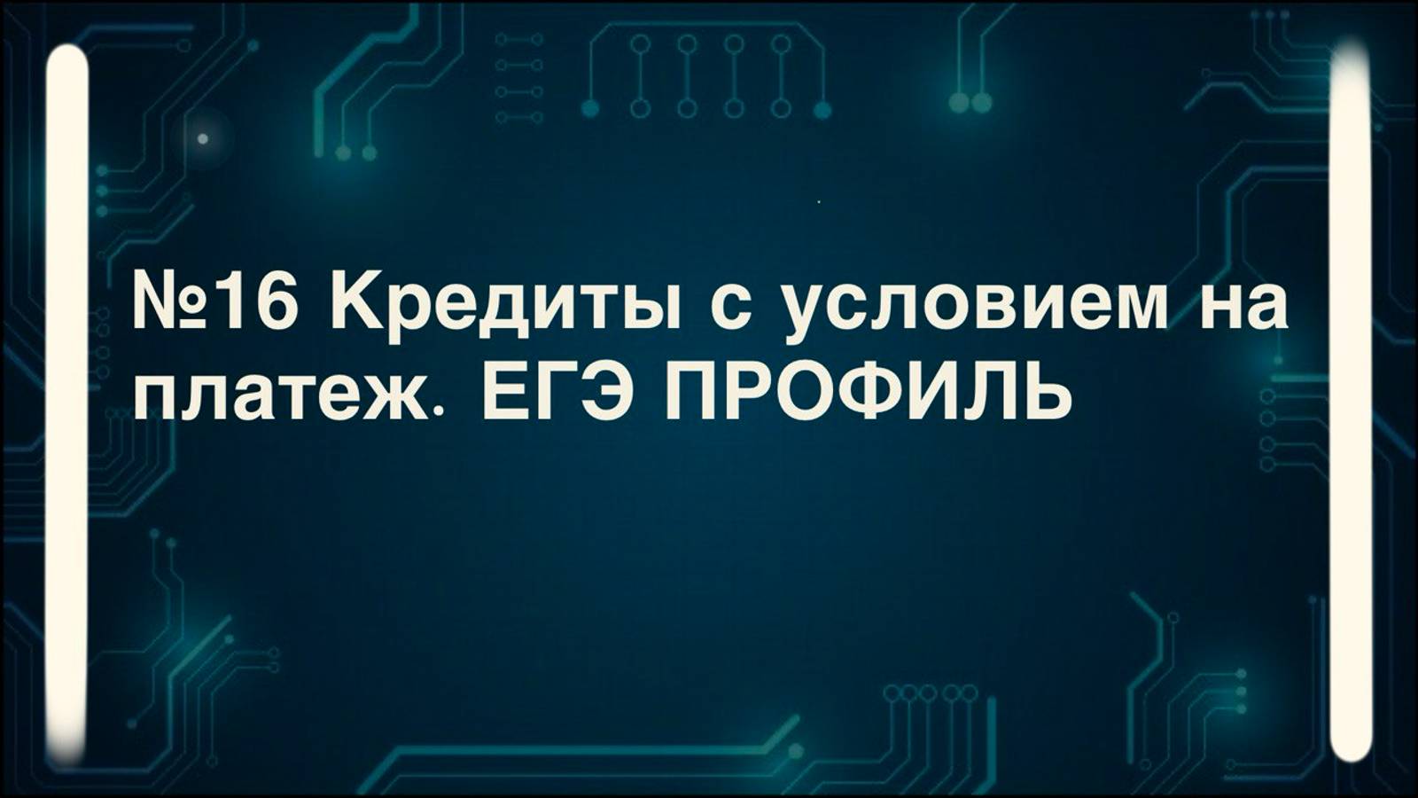 Кредиты с условием на платеж. Базовые задания №16 ЕГЭ профиль