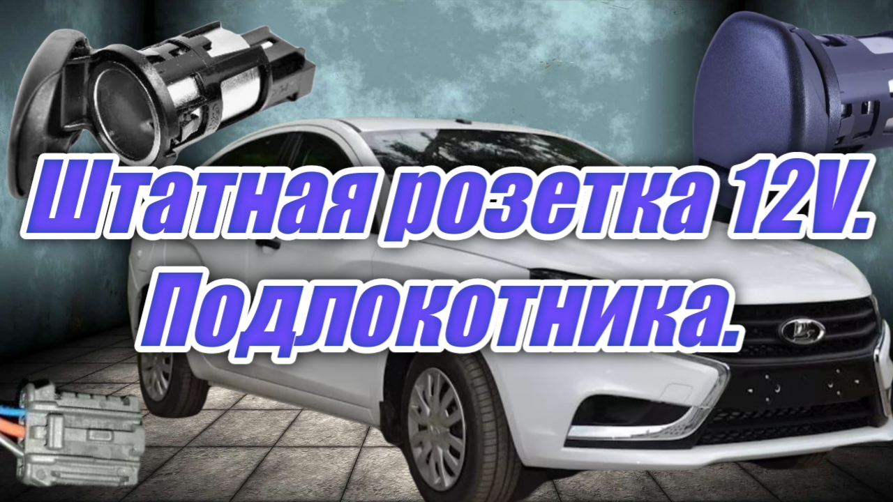 Штатная розетка 12V подлокотника в Весту.