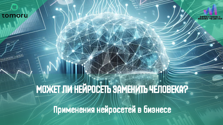 Может ли нейросеть заменить человека?