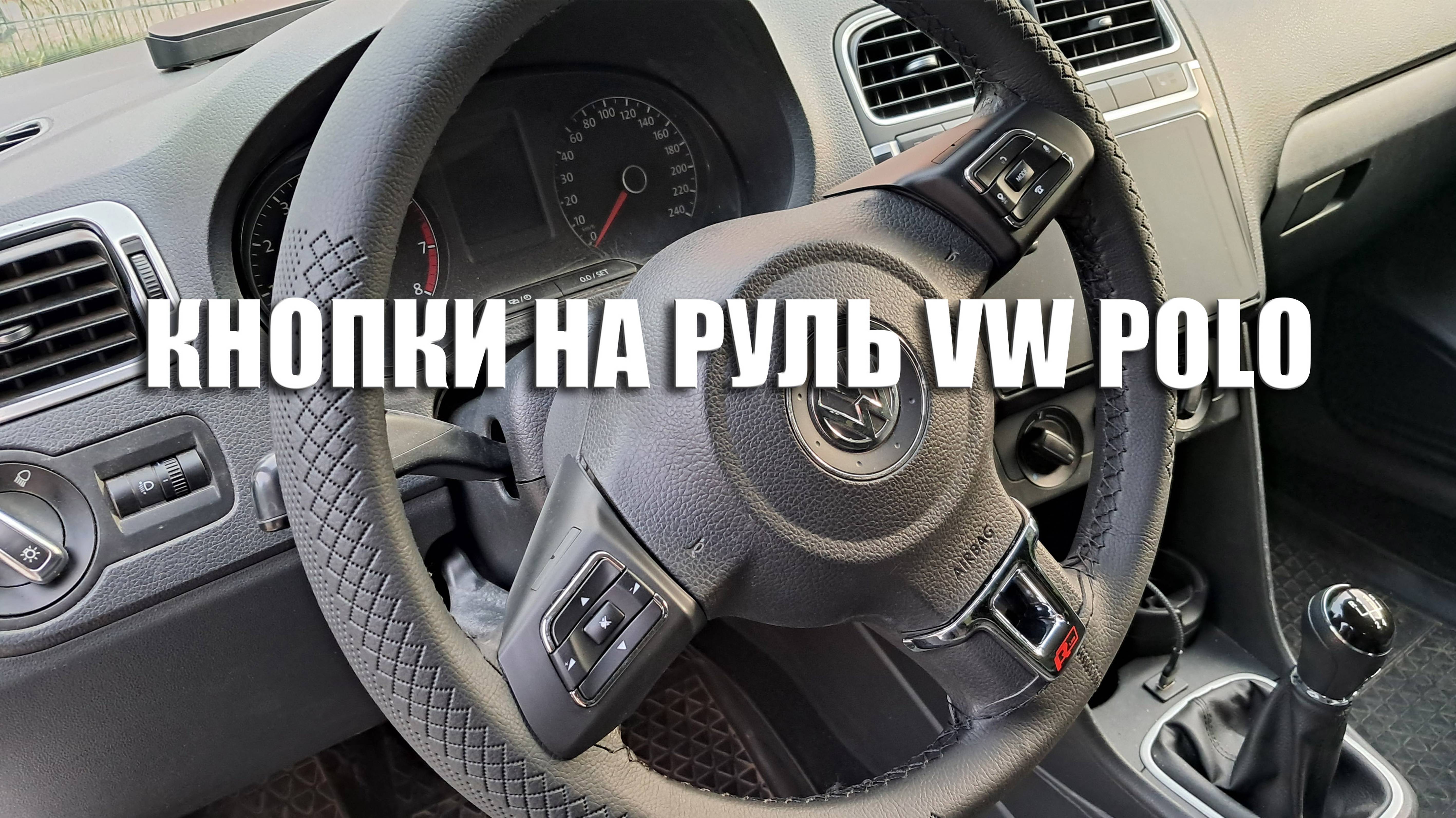 КНОПКИ НА РУЛЬ VW POLO