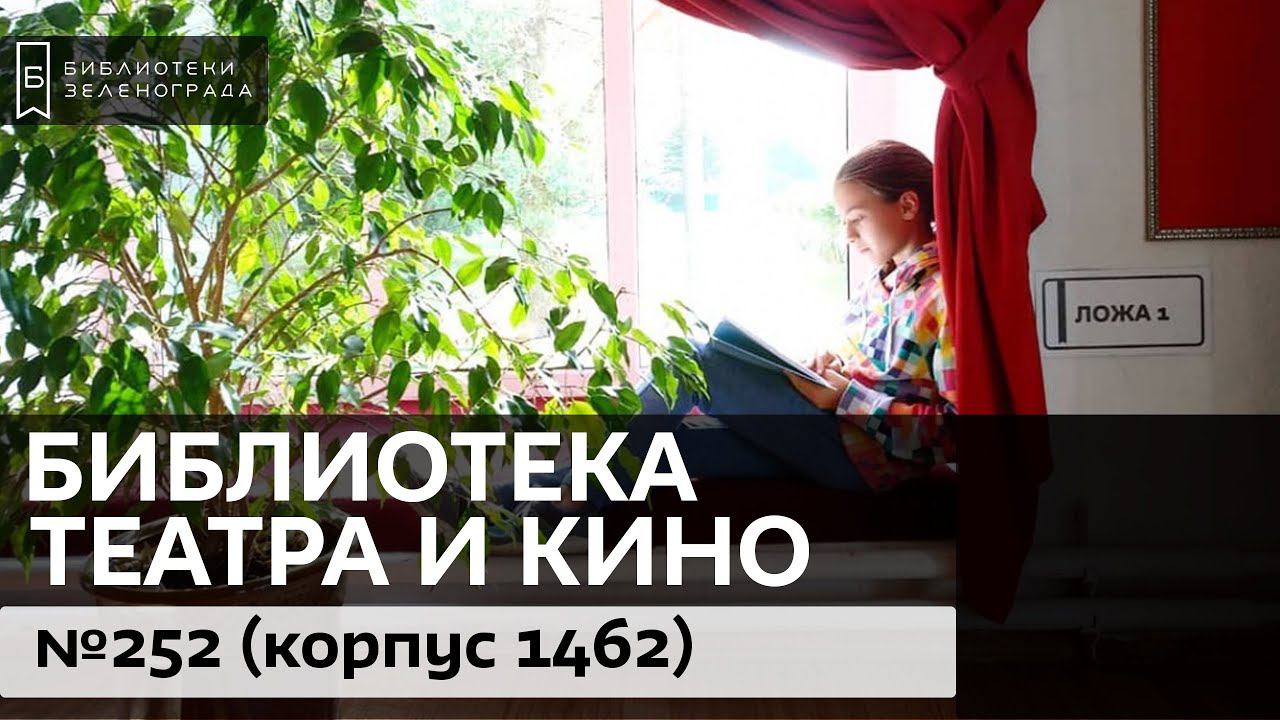 Библиотека театра и кино № 252 / корп.1462