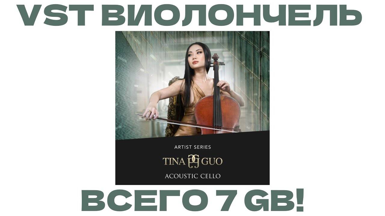 VST Виолончель из 7GB | Tina Guo Acoustic Cello