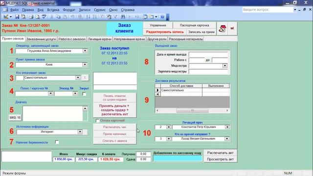 Как принять оплату в заказе в программе "МЕДУЧЕТ SQL"