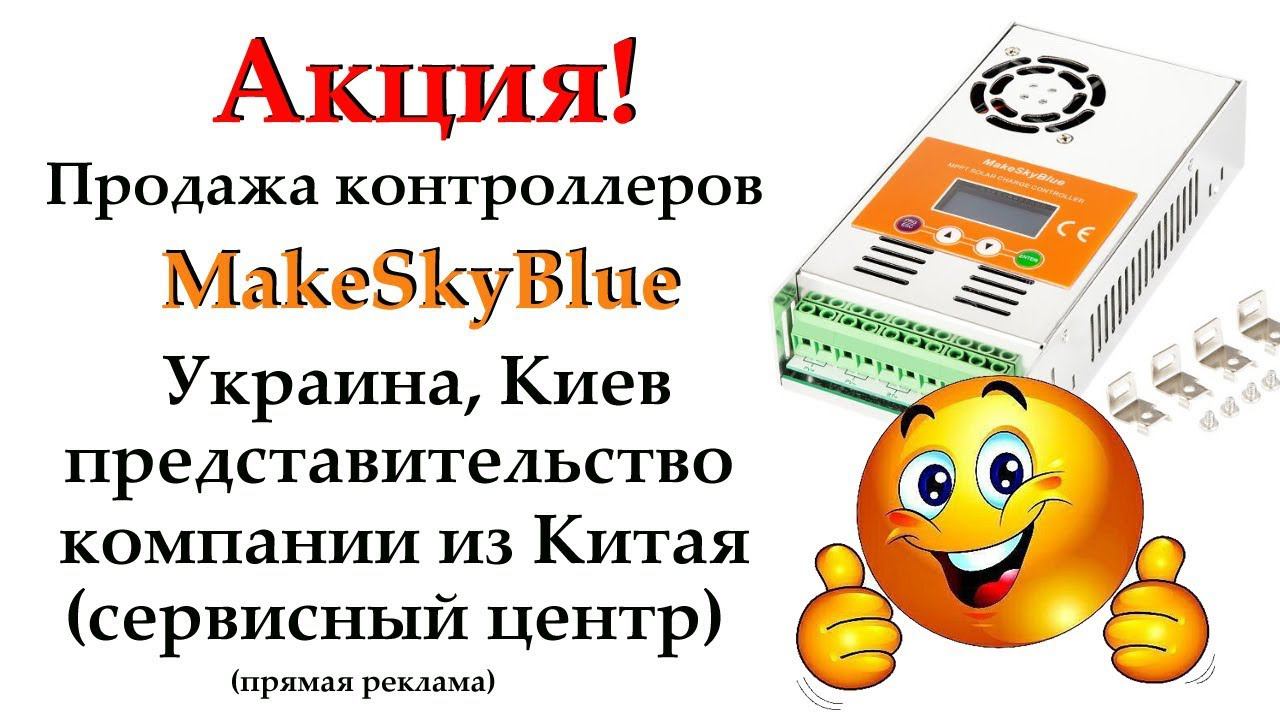 Акция! Продажа контроллеров МакеSkyBlue от представителя из Китая (Киев, УКраина, сервисный центр)