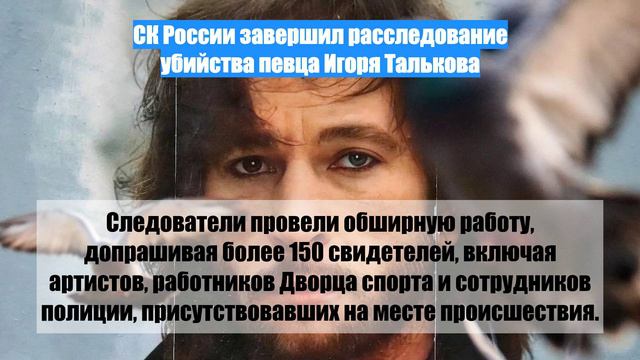 СК России завершил расследование убийства певца Игоря Талькова