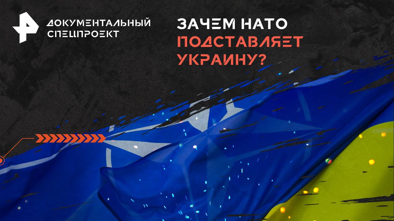 Зачем НАТО подставляет Украину? — Документальный спецпроект (12.06.2024)