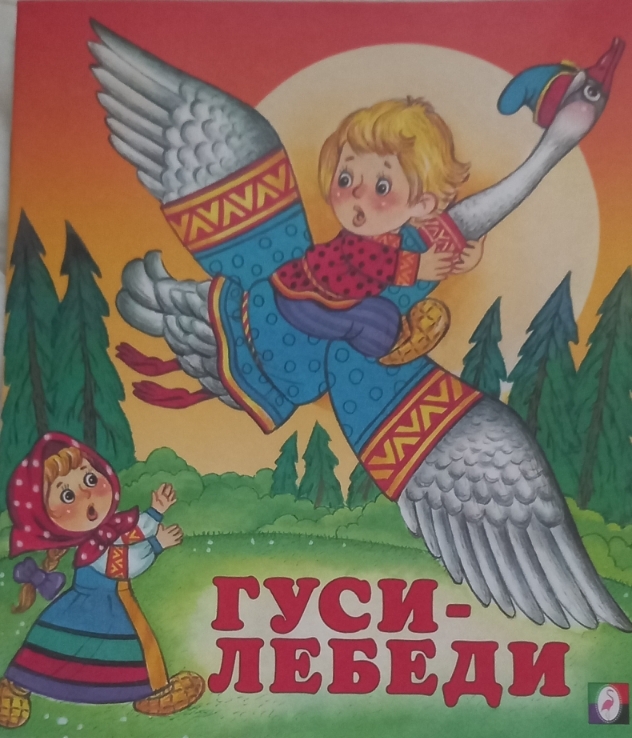 Сказка: "Гуси-Лебеди"