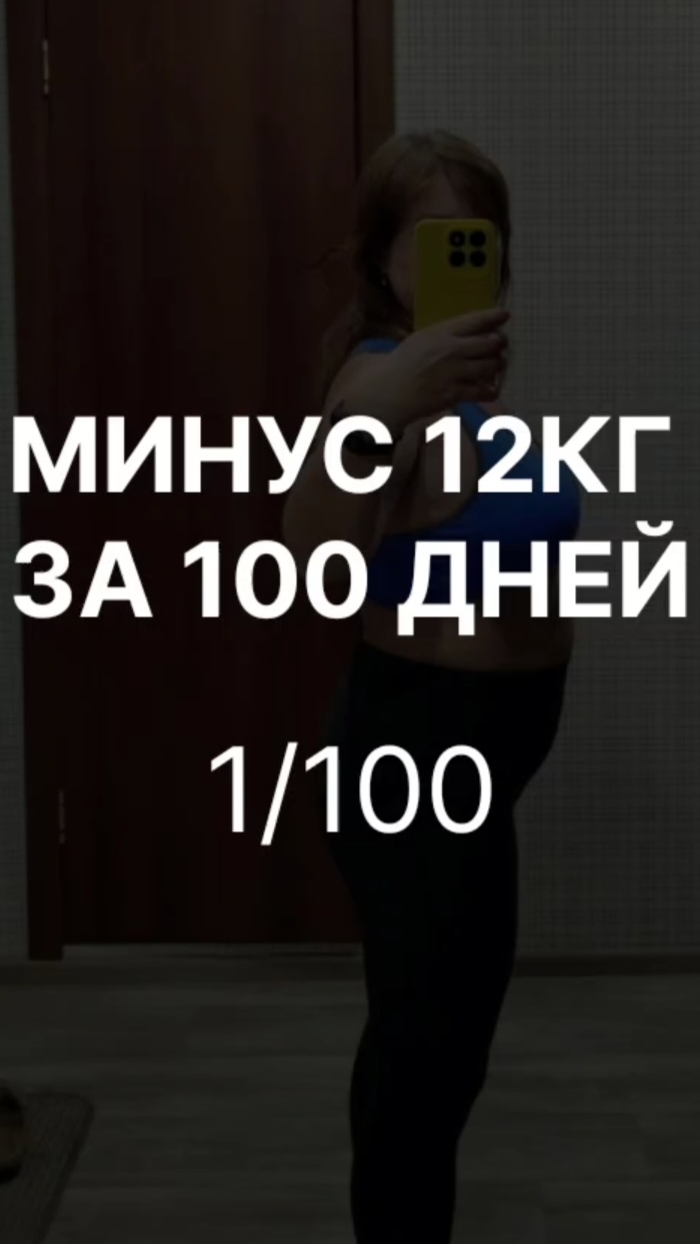 Худею на 12кг за 100 дней