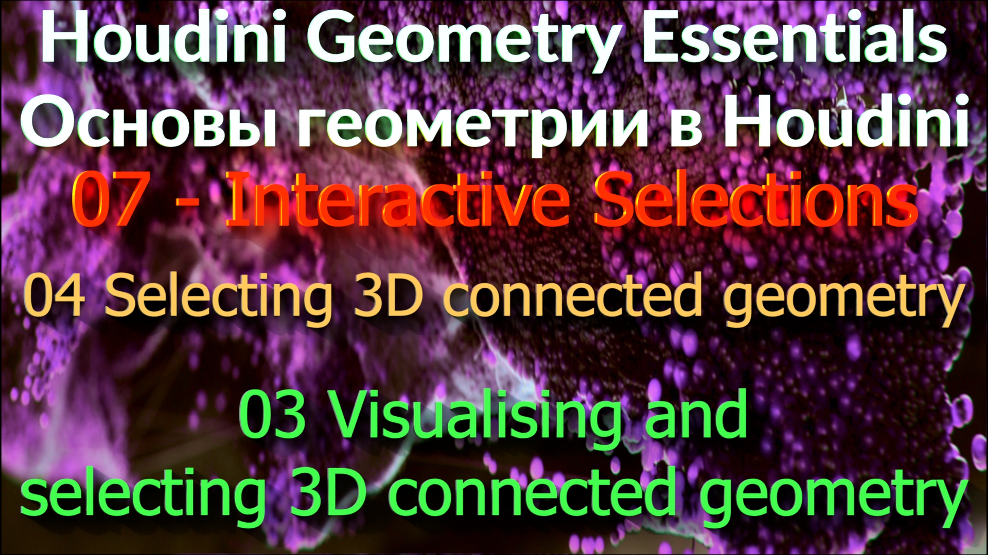 07_04_03 Visualising and selecting 3D connected geometry