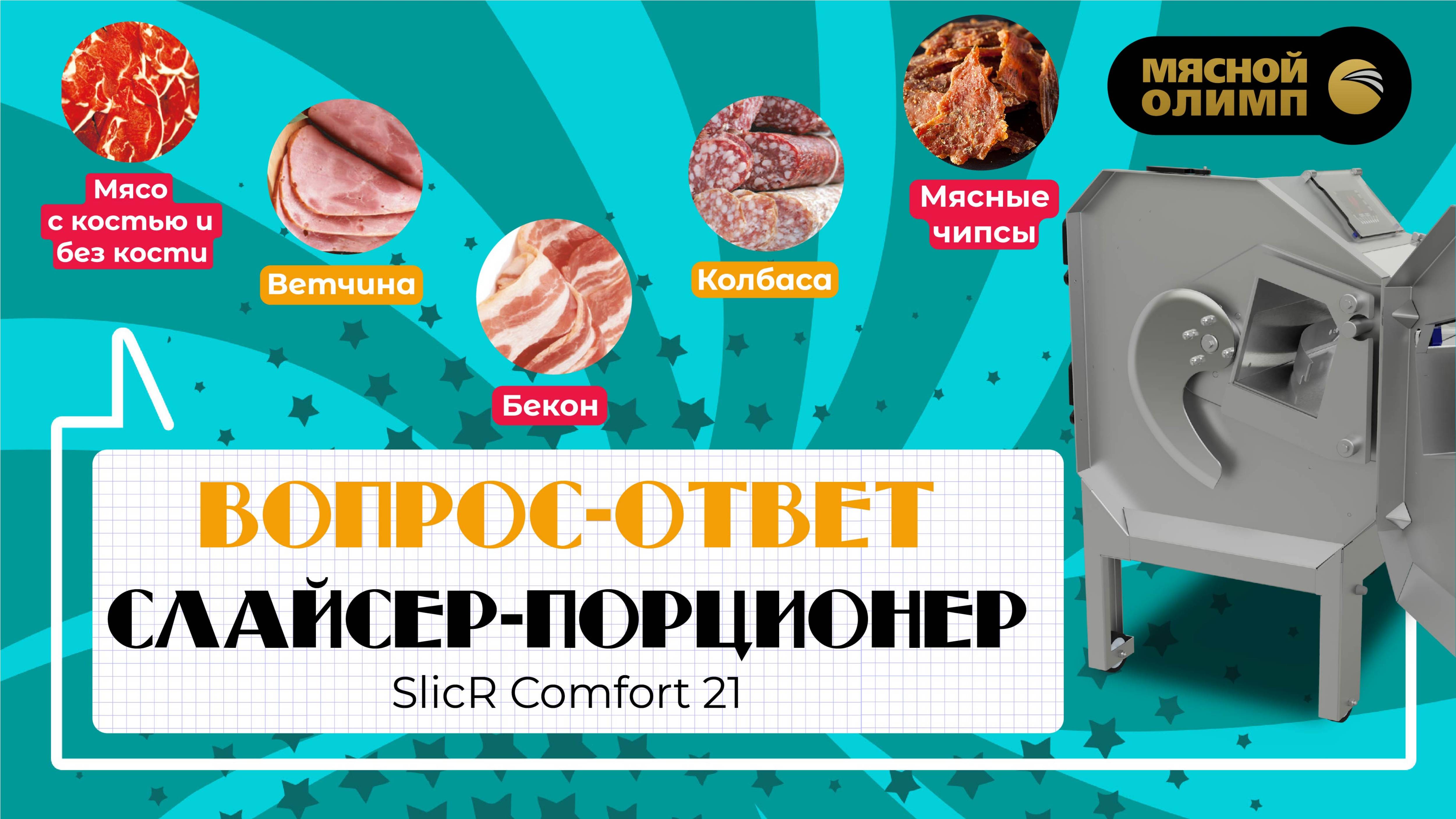 ВОПРОС-ОТВЕТ про слайсер-порционер SlicR Сomfort 21 | Слайсер для нарезки от компании МЯСНОЙ ОЛИМП