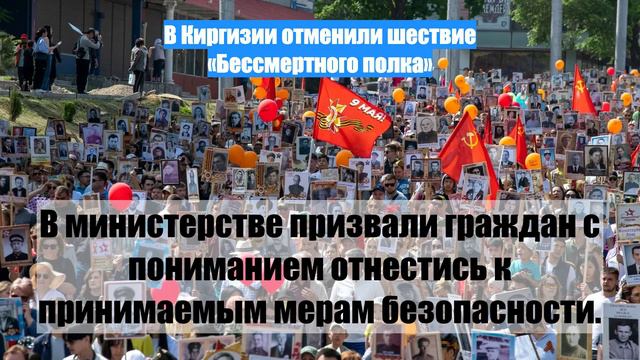 В Киргизии отменили шествие «Бессмертного полка»