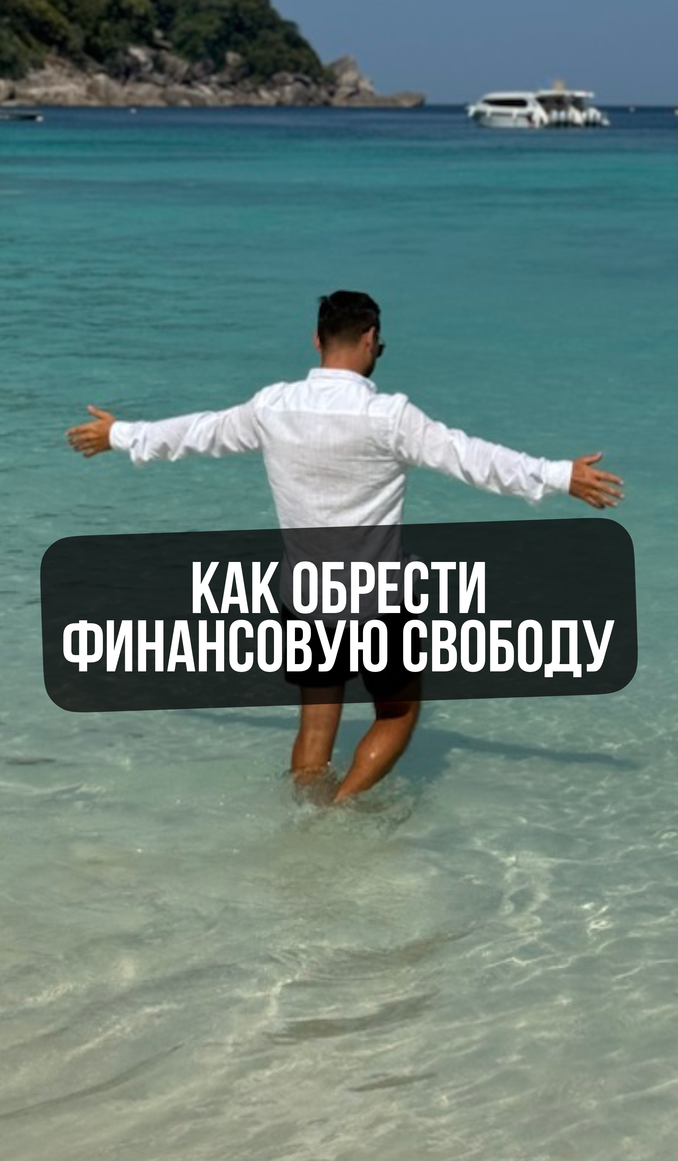 Как обрести финансовую свободу?