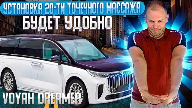 VOYAH DREAMER | установка 20-ти точечного массажа | подколенная опора